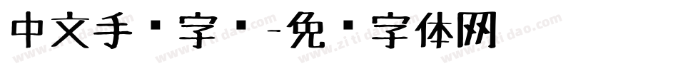 中文手绘字库字体转换