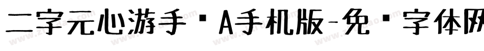 二字元心游手绘A手机版字体转换