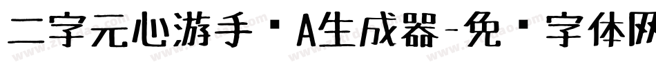 二字元心游手绘A生成器字体转换