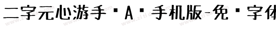 二字元心游手绘A简手机版字体转换