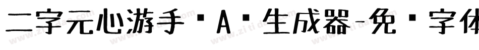 二字元心游手绘A简生成器字体转换