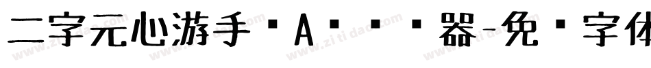 二字元心游手绘A简转换器字体转换