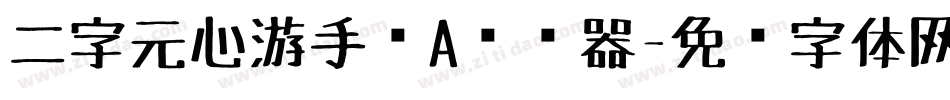 二字元心游手绘A转换器字体转换