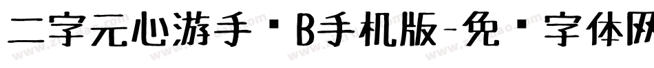 二字元心游手绘B手机版字体转换