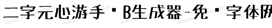 二字元心游手绘B生成器字体转换
