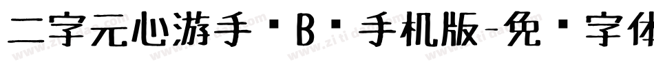 二字元心游手绘B简手机版字体转换