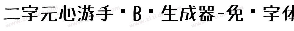 二字元心游手绘B简生成器字体转换