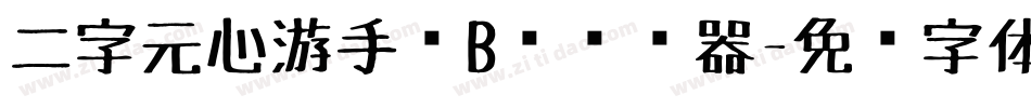 二字元心游手绘B简转换器字体转换