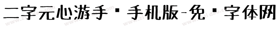二字元心游手绘手机版字体转换