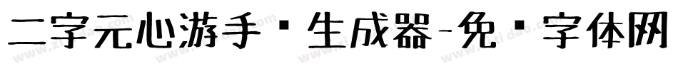 二字元心游手绘生成器字体转换