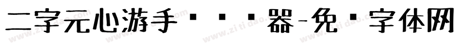 二字元心游手绘转换器字体转换