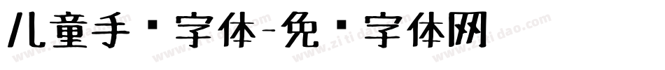 儿童手绘字体字体转换