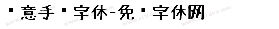 创意手绘字体字体转换