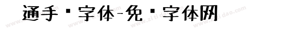 卡通手绘字体字体转换