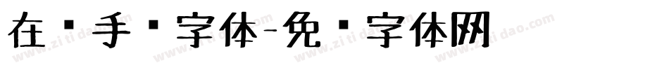 在线手绘字体字体转换