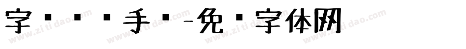 字库设计手绘字体转换