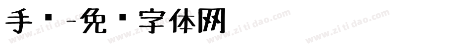手绘字体转换