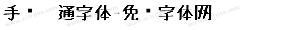 手绘卡通字体字体转换