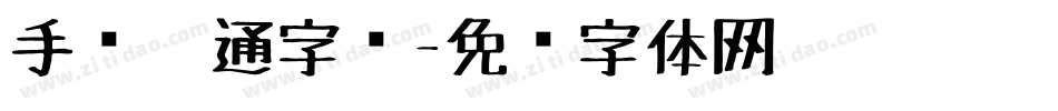 手绘卡通字库字体转换