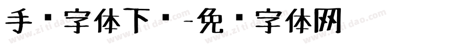 手绘字体下载字体转换