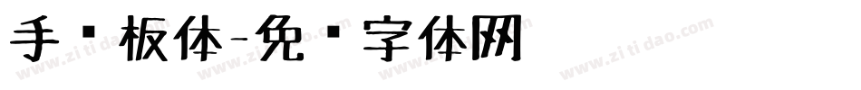 手绘板体字体转换