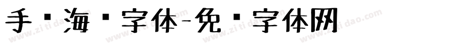 手绘海报字体字体转换