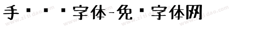 手绘艺术字体字体转换