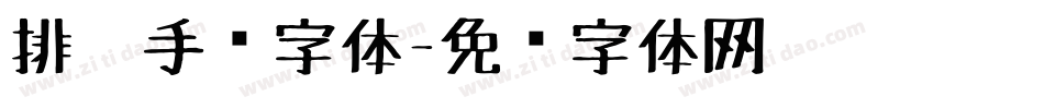 排笔手绘字体字体转换