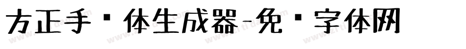 方正手绘体生成器字体转换