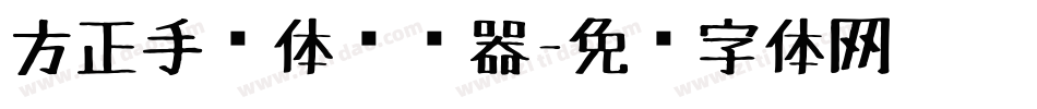 方正手绘体转换器字体转换