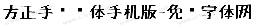 方正手绘简体手机版字体转换