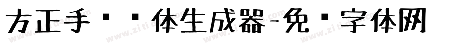 方正手绘简体生成器字体转换