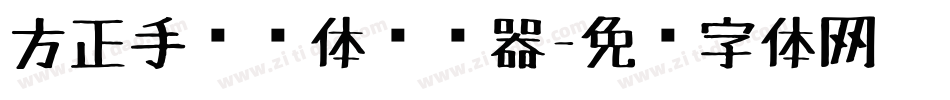 方正手绘简体转换器字体转换