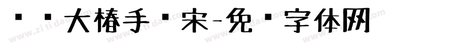 汉仪大椿手绘宋字体转换