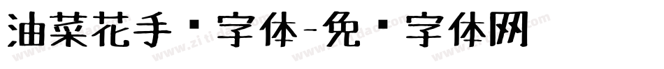 油菜花手绘字体字体转换