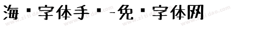 海报字体手绘字体转换