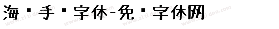 海报手绘字体字体转换