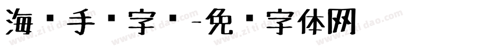 海报手绘字库字体转换
