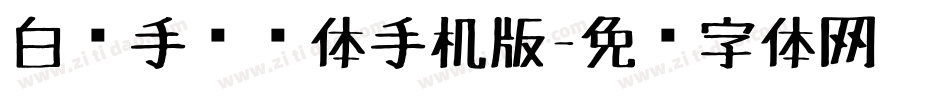 白关手绘简体手机版字体转换