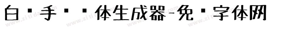 白关手绘简体生成器字体转换