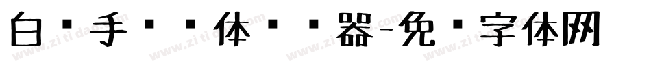 白关手绘简体转换器字体转换