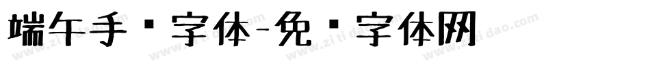 端午手绘字体字体转换