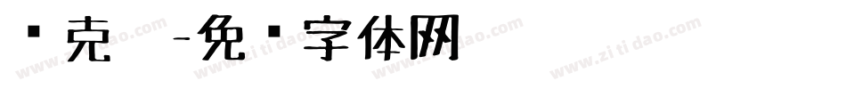 马克笔字体转换