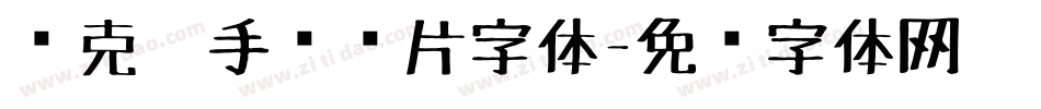 马克笔手绘图片字体字体转换
