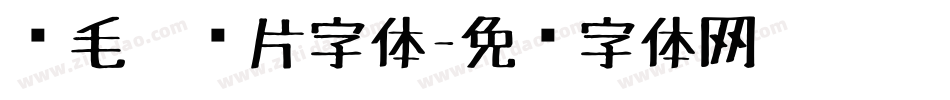 鹅毛笔图片字体字体转换