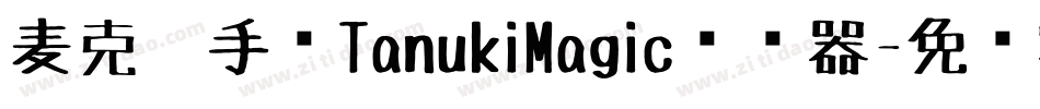 麦克笔手绘TanukiMagic转换器字体转换