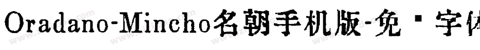 Oradano-Mincho名朝手机版字体转换