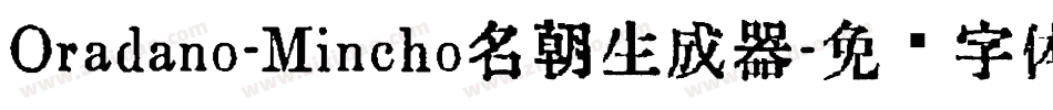 Oradano-Mincho名朝生成器字体转换