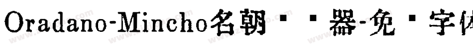 Oradano-Mincho名朝转换器字体转换