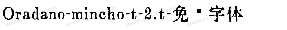 Oradano-mincho-t-2.t字体转换